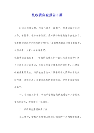 乱收费自查报告5篇-1