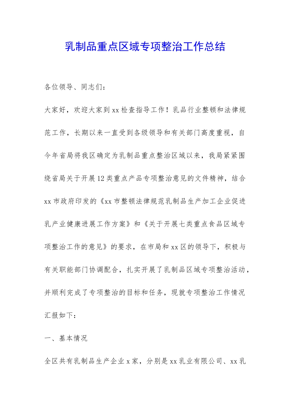 乳制品重点区域专项整治工作总结-_第1页