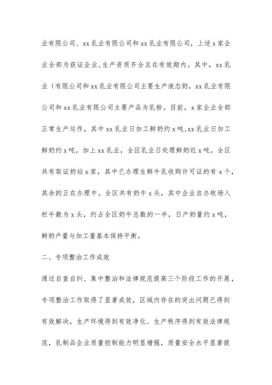 乳制品重点区域专项整治工作总结-_第2页