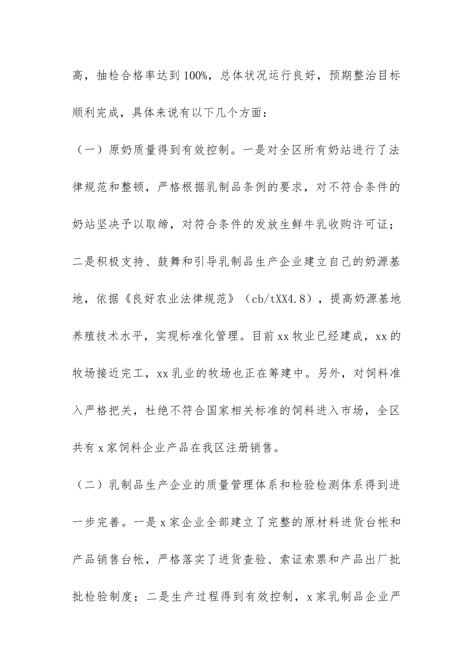 乳制品重点区域专项整治工作总结-_第3页