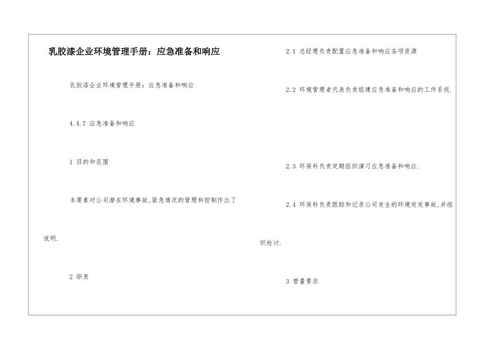 乳胶漆企业环境管理手册：应急准备和响应--_第1页