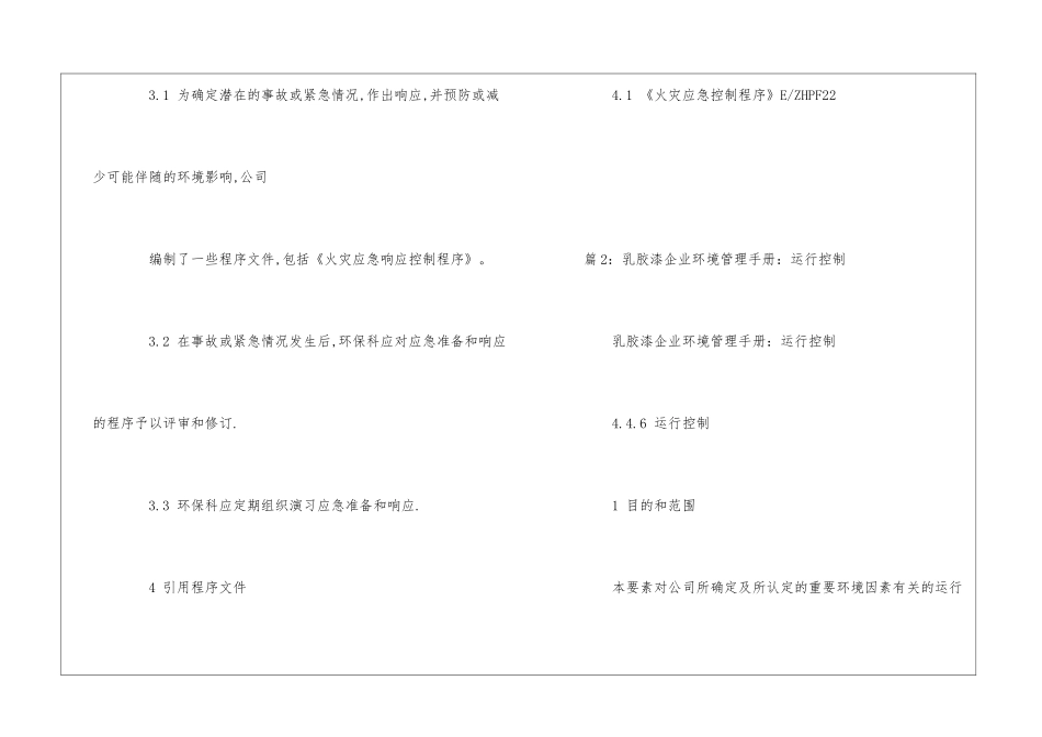 乳胶漆企业环境管理手册：应急准备和响应--_第2页