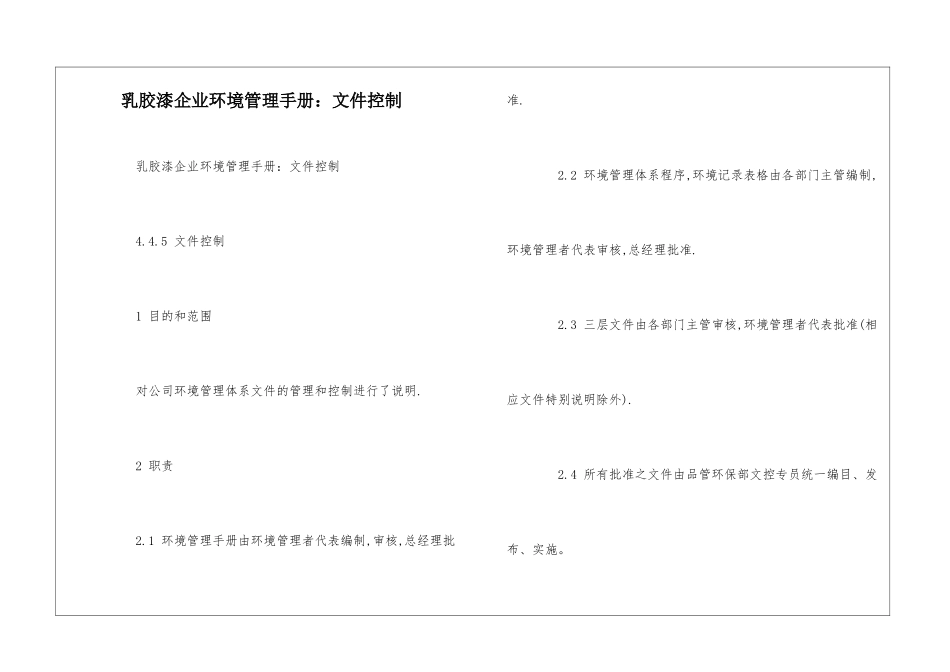 乳胶漆企业环境管理手册：文件控制--_第1页