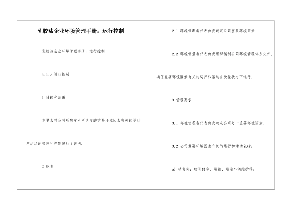 乳胶漆企业环境管理手册：运行控制--_第1页