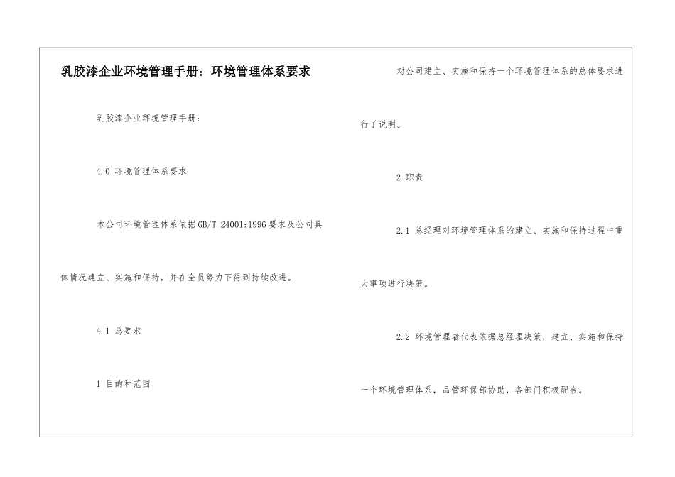 乳胶漆企业环境管理手册：环境管理体系要求--_第1页