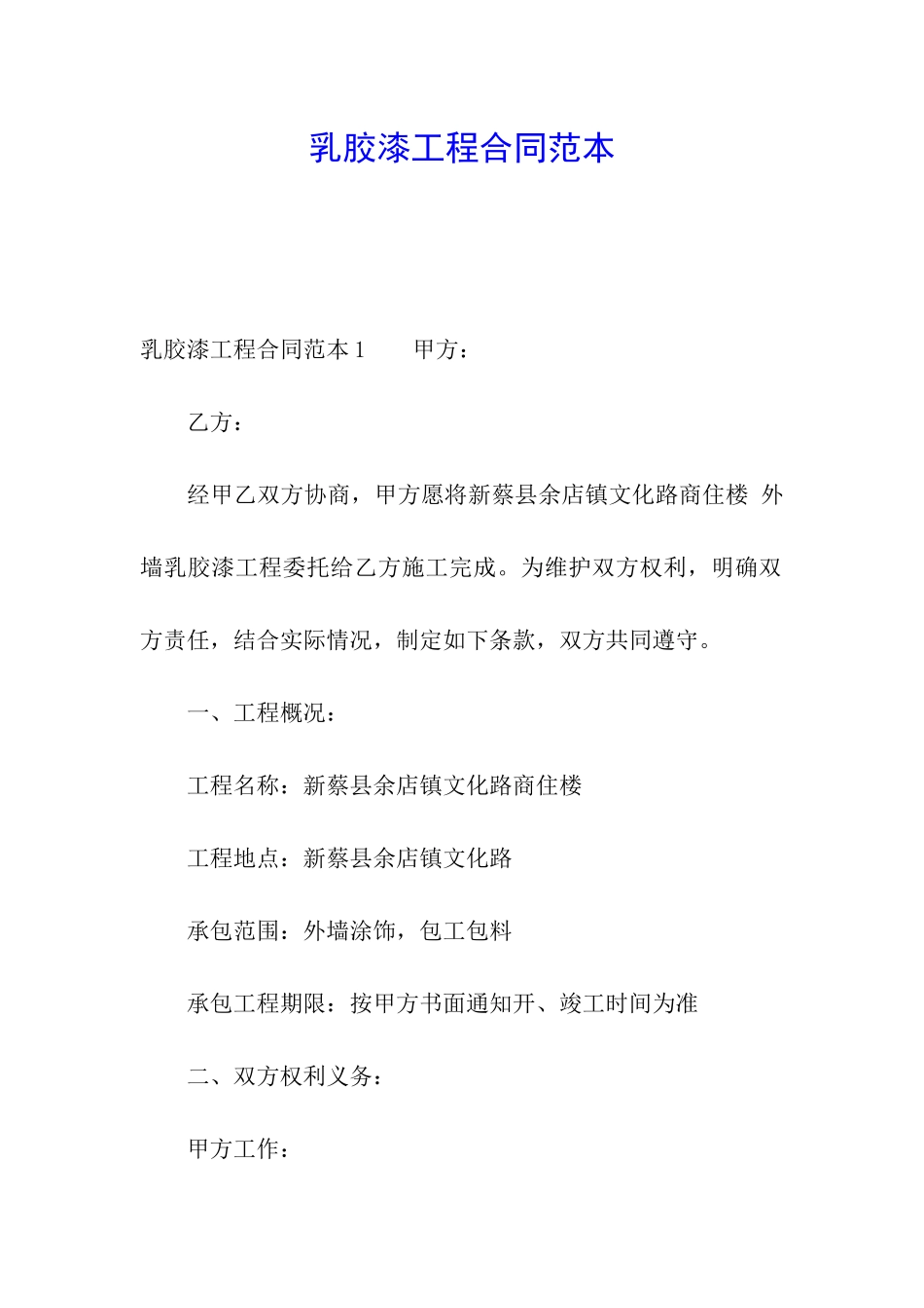 乳胶漆工程合同范本_第1页