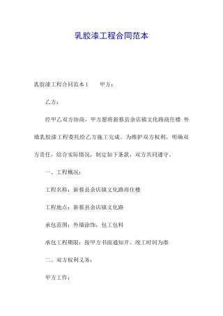 乳胶漆工程合同范本
