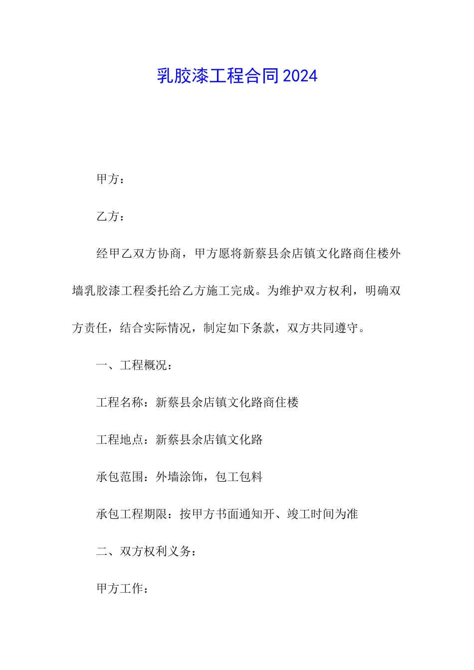 乳胶漆工程合同2024_第1页