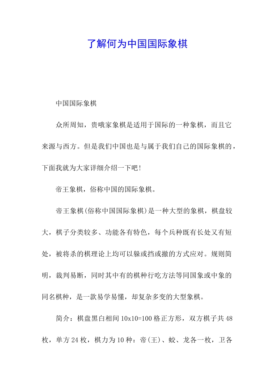 了解何为中国国际象棋_第1页