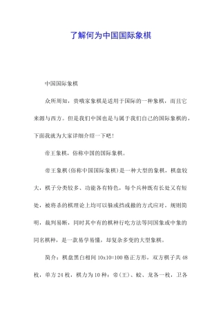 了解何为中国国际象棋