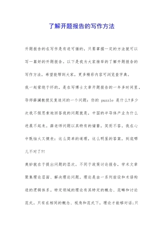 了解开题报告的写作方法-