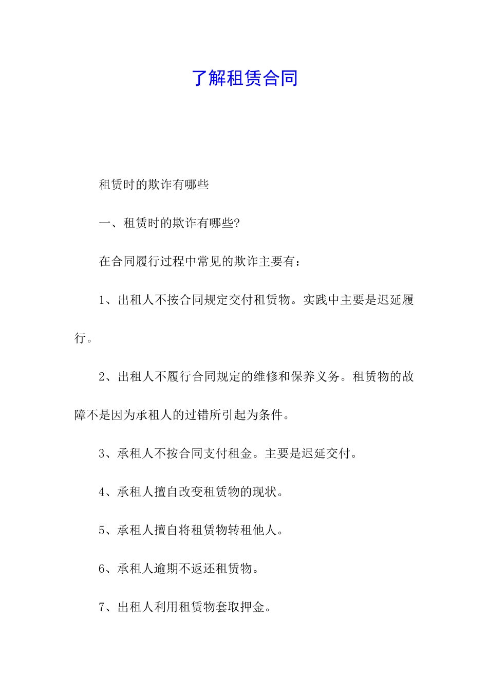 了解租赁合同_第1页