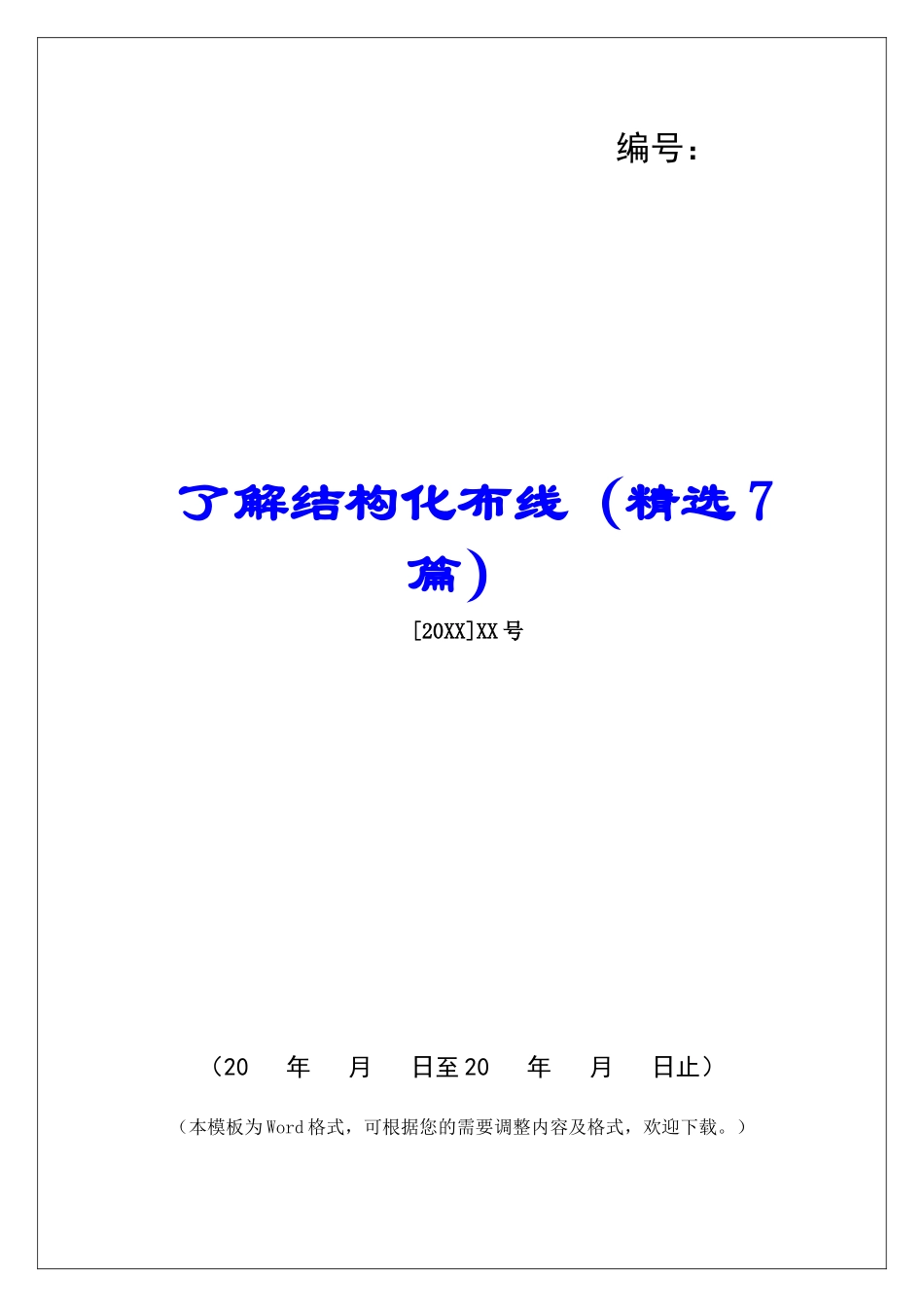 了解结构化布线-_第1页
