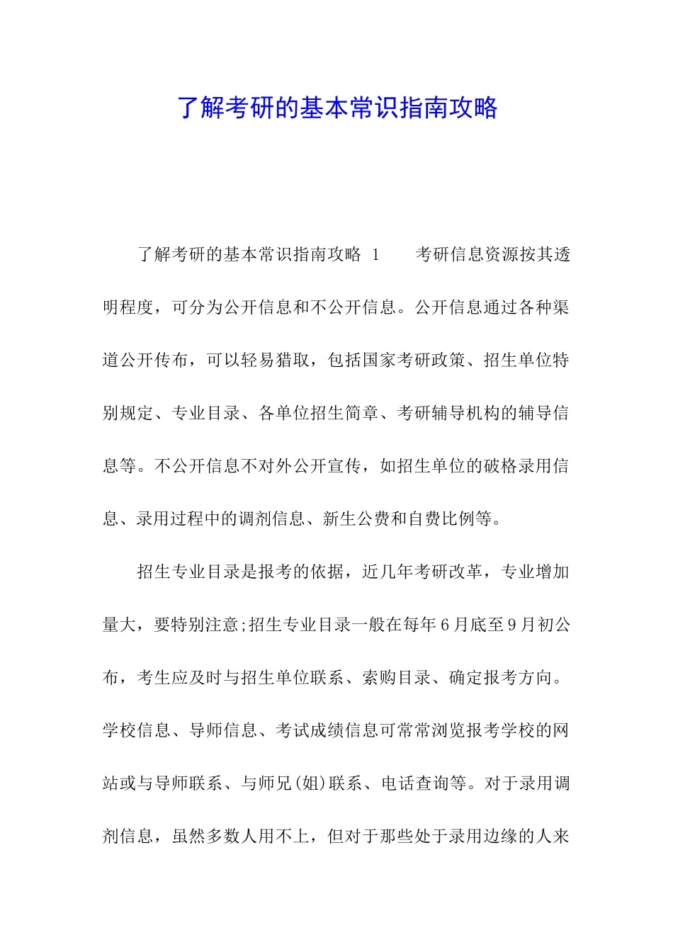 了解考研的基本常识指南攻略_第1页