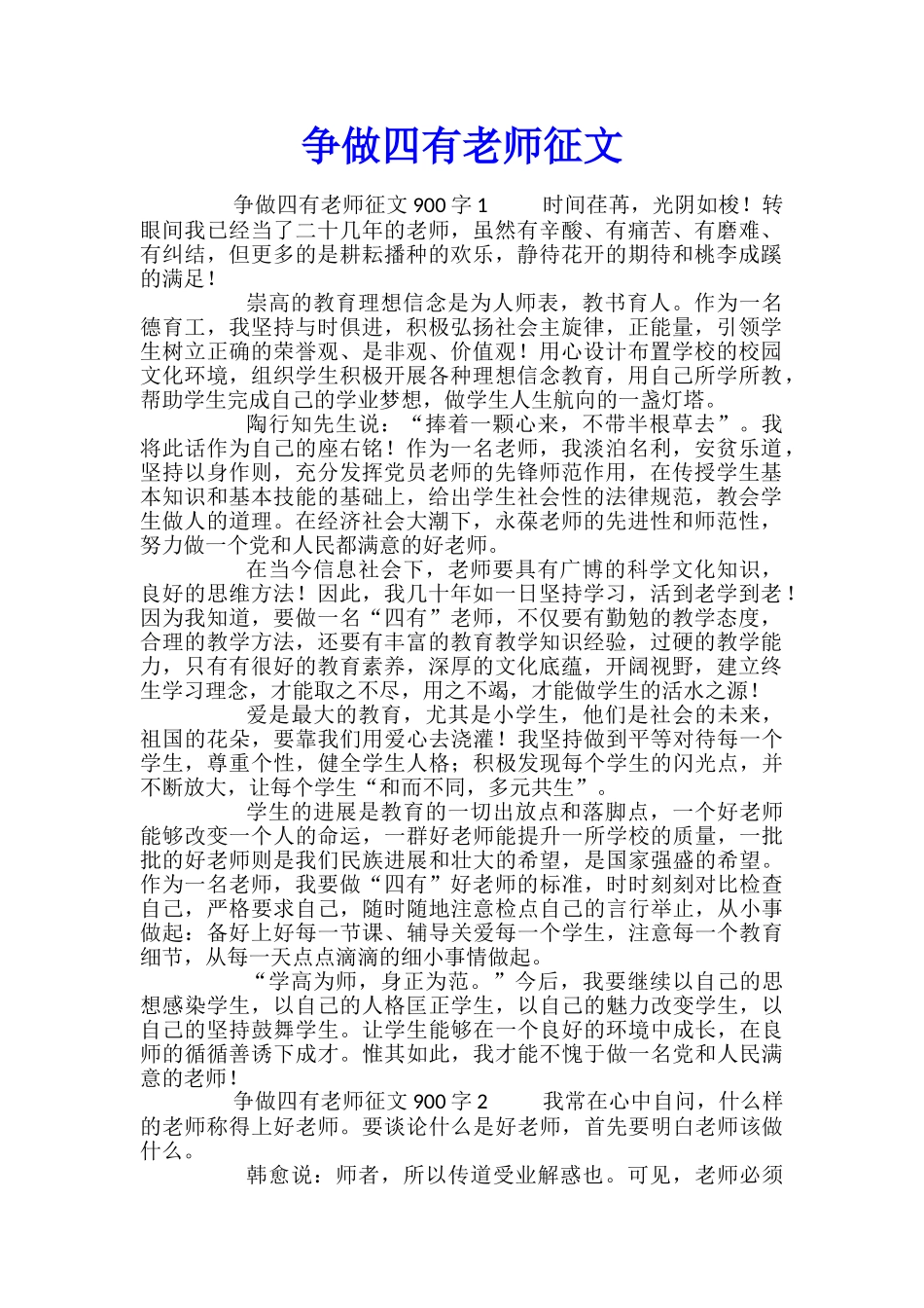 争做四有教师征文_第1页
