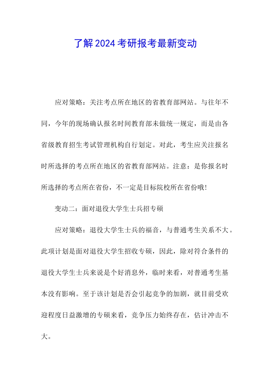 了解2024考研报考最新变动_第1页