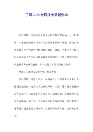 了解2024考研报考最新变动