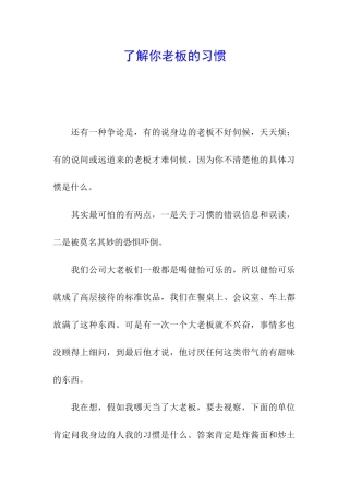 了解你老板的习惯