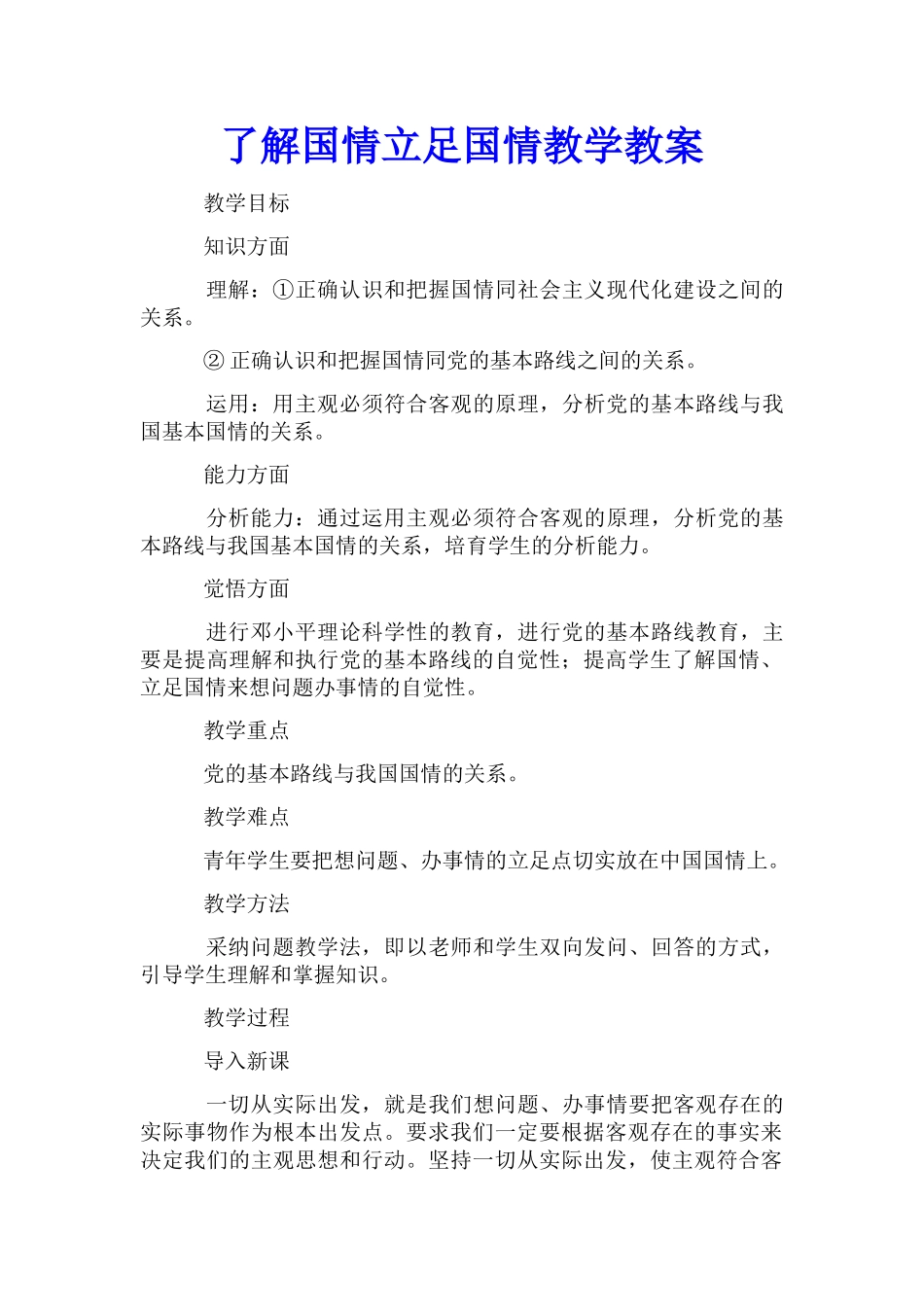 了解国情立足国情教学教案_第1页