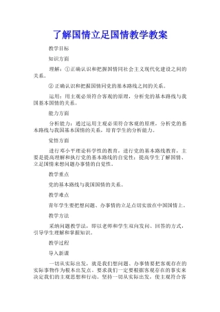 了解国情立足国情教学教案