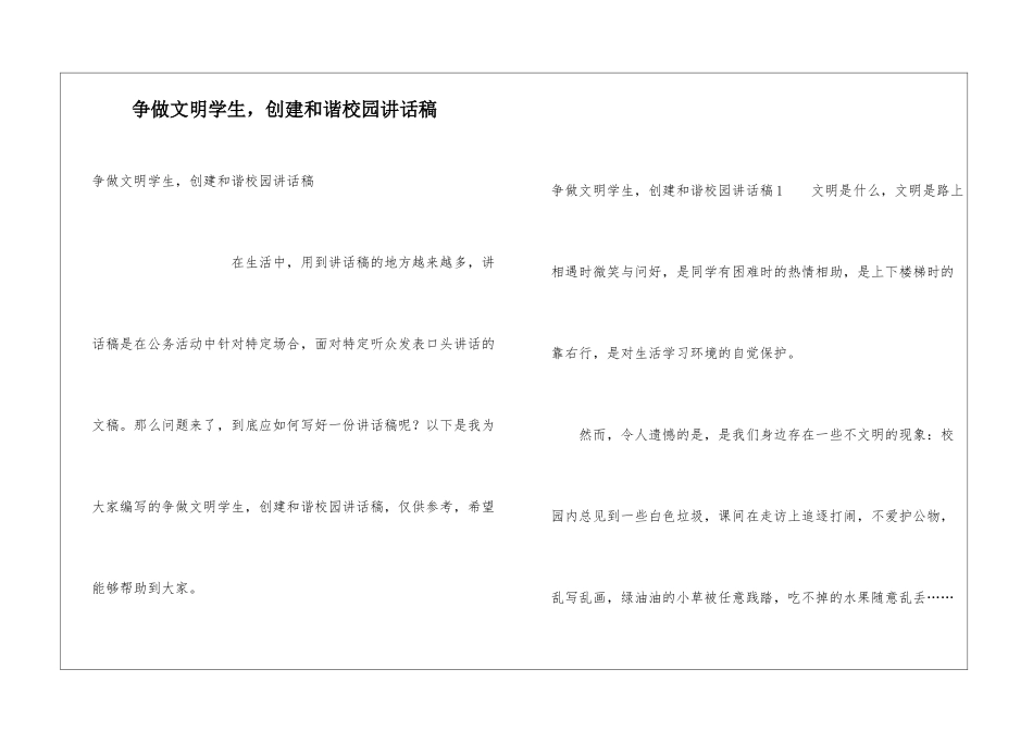 争做文明学生-创建和谐校园讲话稿_第1页