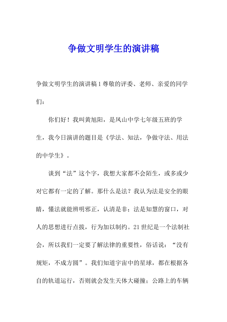 争做文明学生的演讲稿_第1页