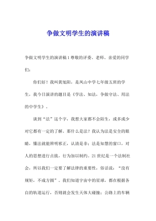 争做文明学生的演讲稿