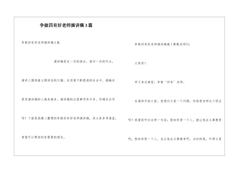 争做四有好老师演讲稿3篇_第1页