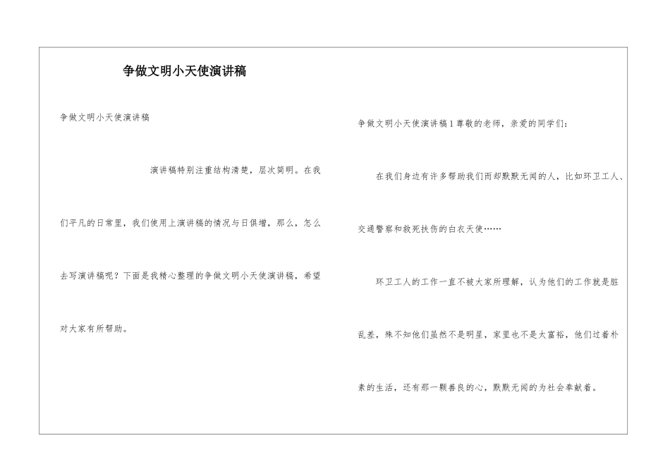 争做文明小天使演讲稿_第1页