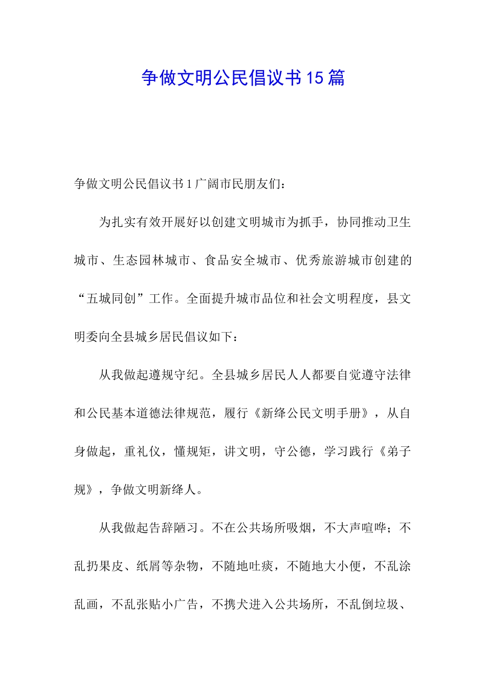 争做文明公民倡议书15篇_第1页