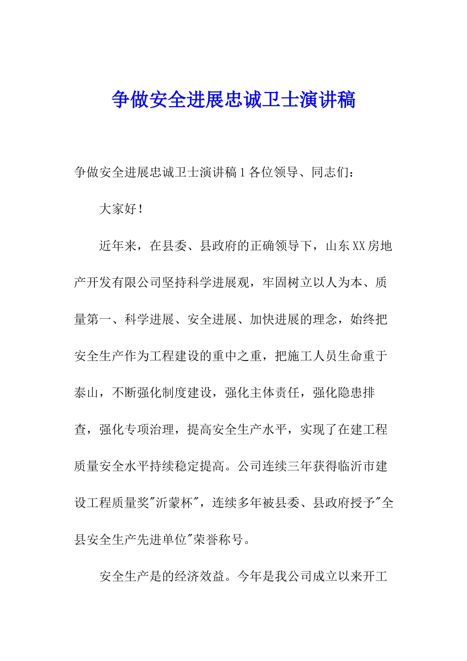 争做安全发展忠诚卫士演讲稿_第1页