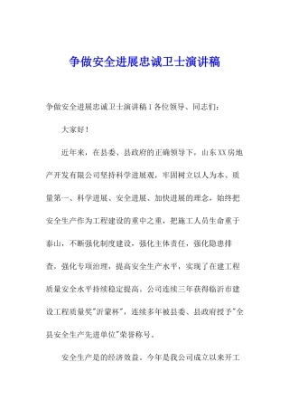 争做安全发展忠诚卫士演讲稿