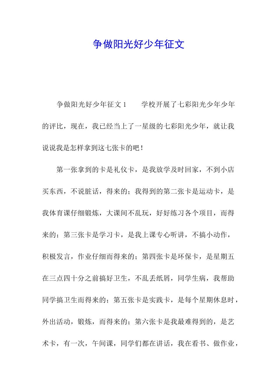 争做阳光好少年征文_第1页