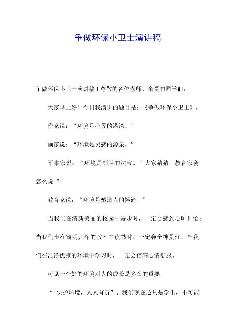 争做环保小卫士演讲稿_第1页