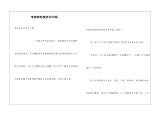 争做绿色使者讲话稿