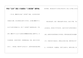 争创“五好”园区-打造落实“三高四新”新阵地