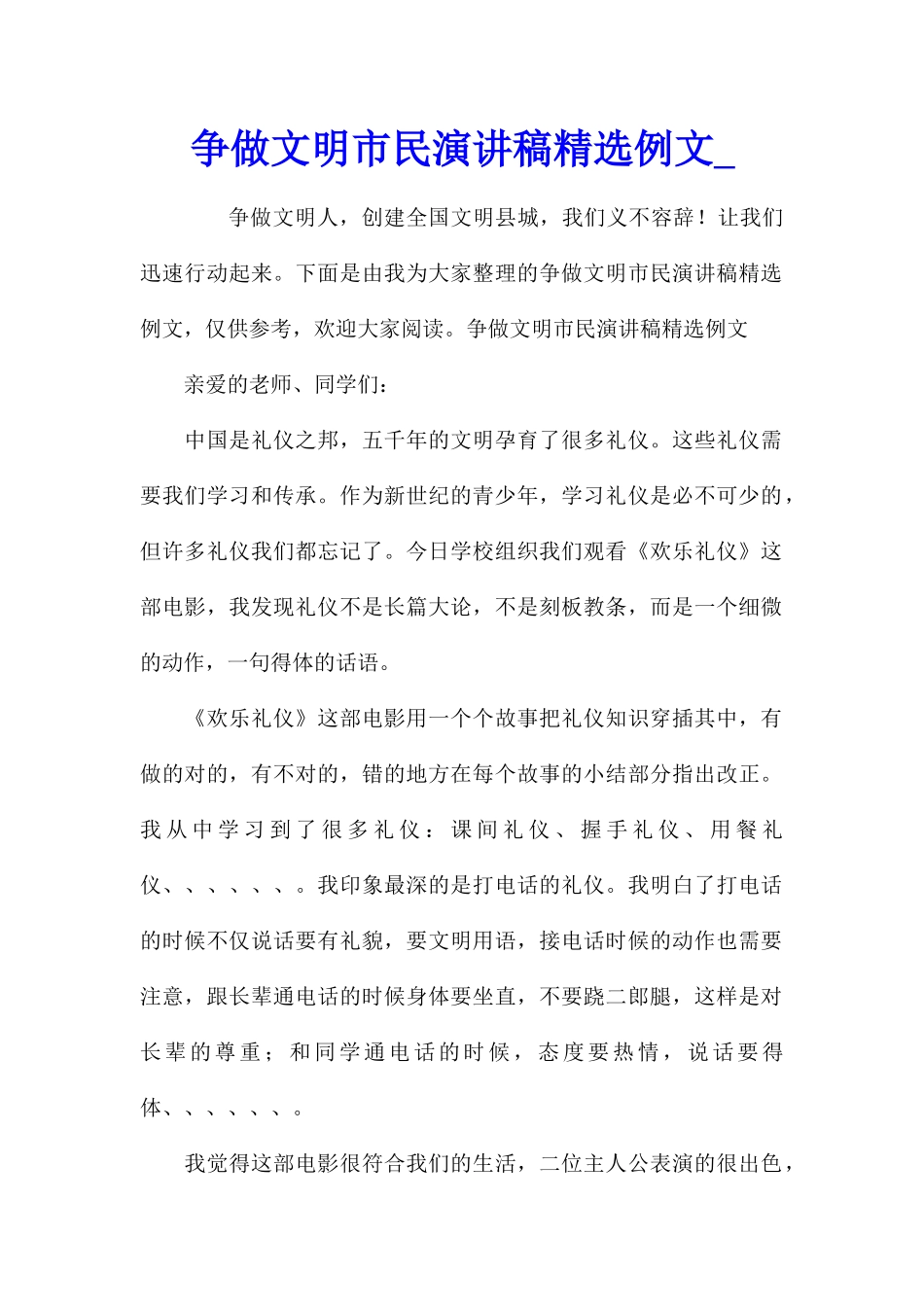 争做文明市民演讲稿精选例文_第1页