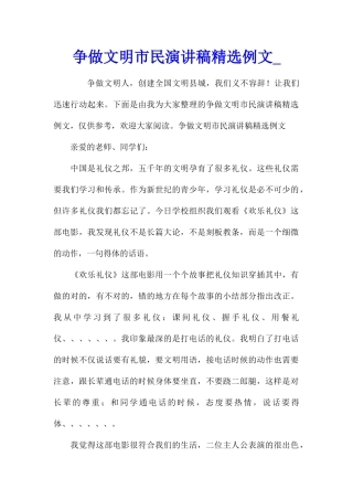 争做文明市民演讲稿精选例文