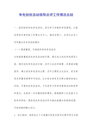 争先创优活动领导点评工作情况总结-