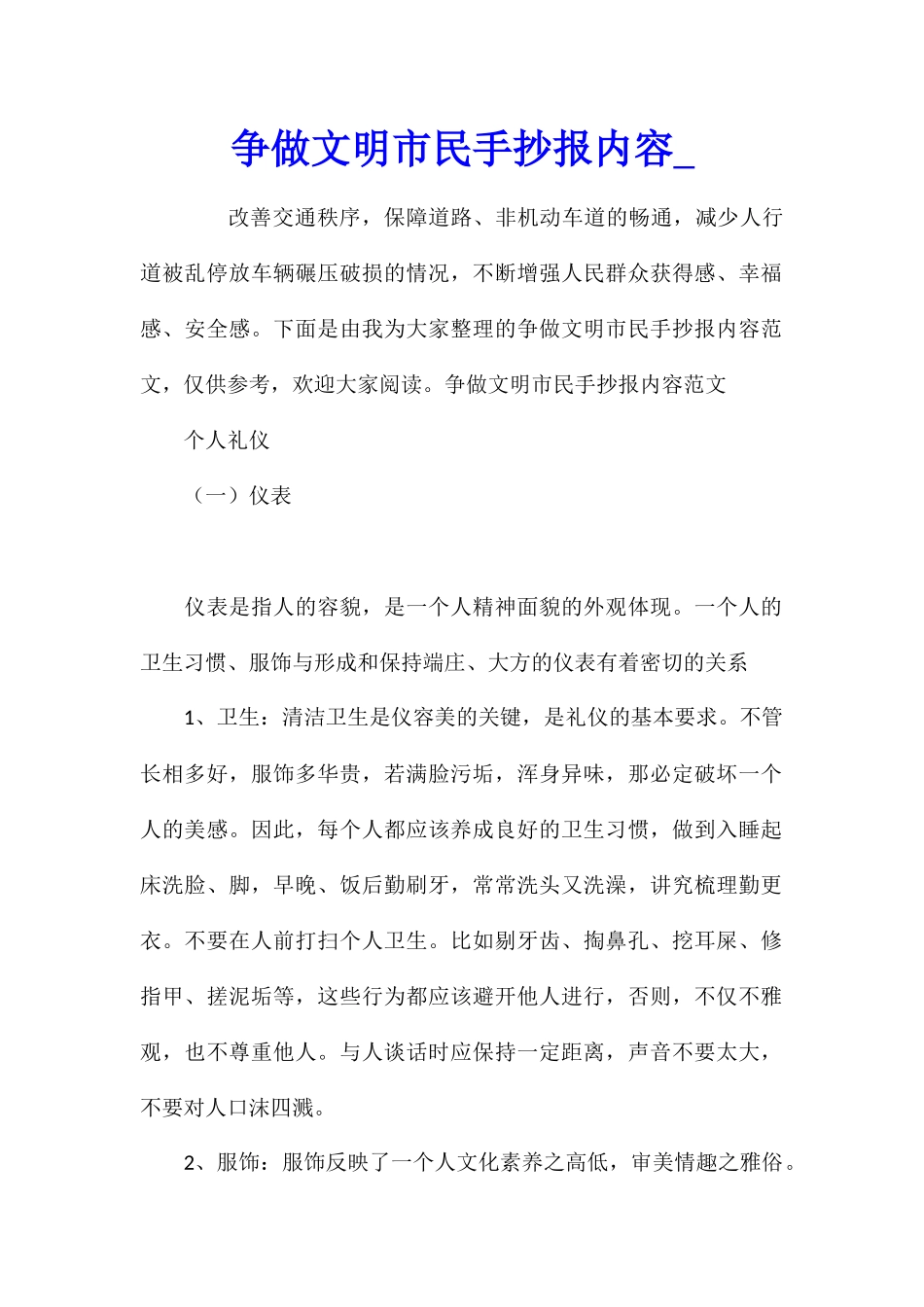 争做文明市民手抄报内容_第1页