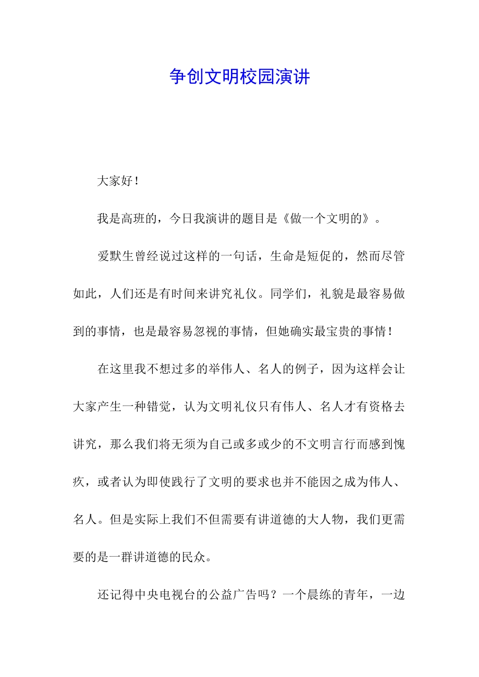 争创文明校园演讲_第1页