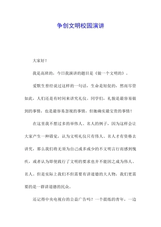 争创文明校园演讲