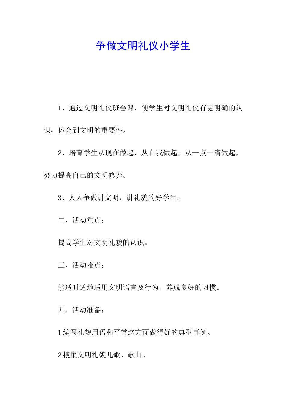 争做文明礼仪小学生_第1页