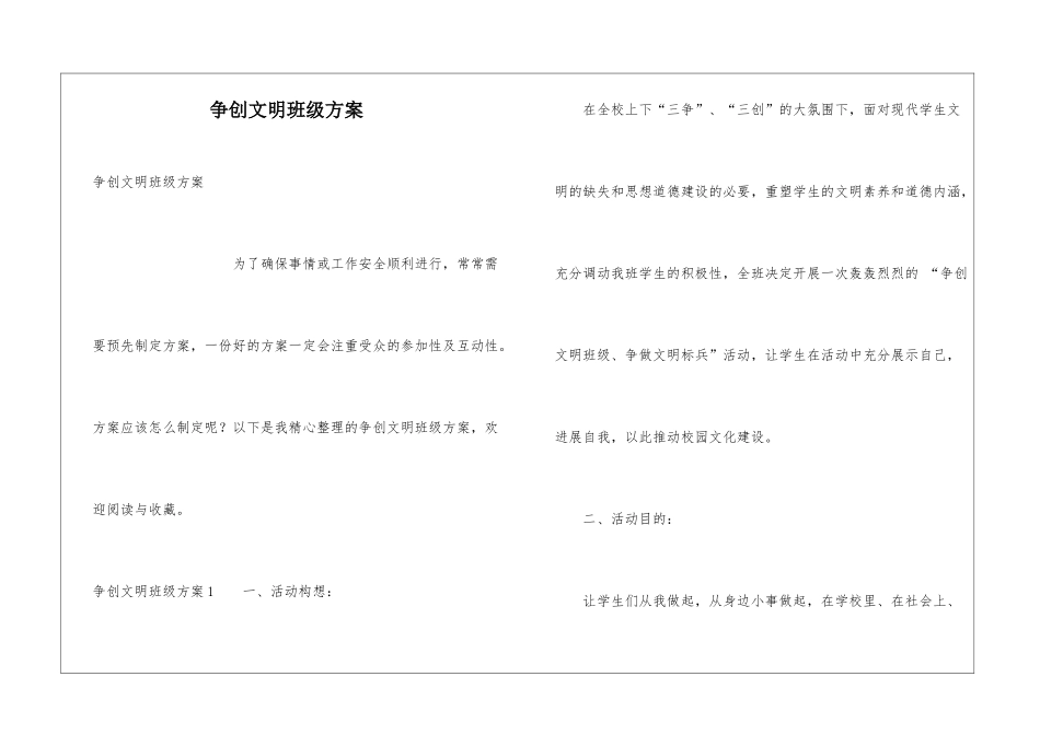 争创文明班级方案_第1页