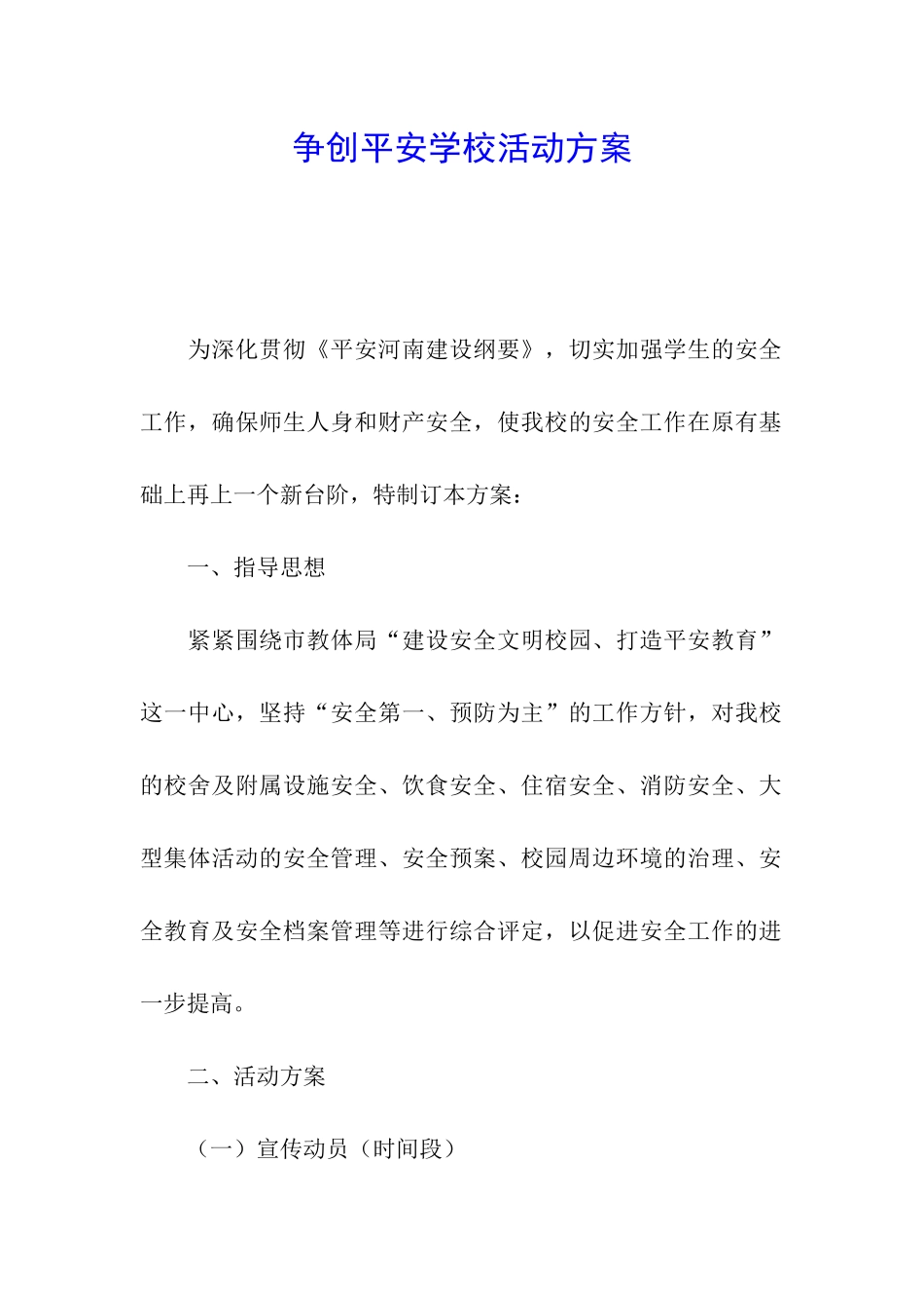 争创平安学校活动方案_第1页