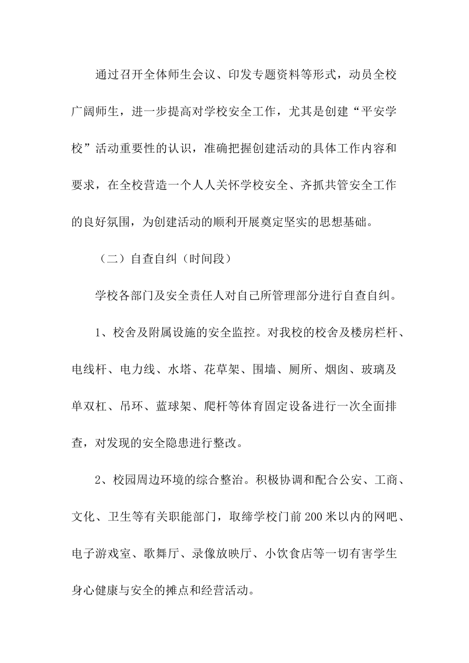 争创平安学校活动方案_第2页