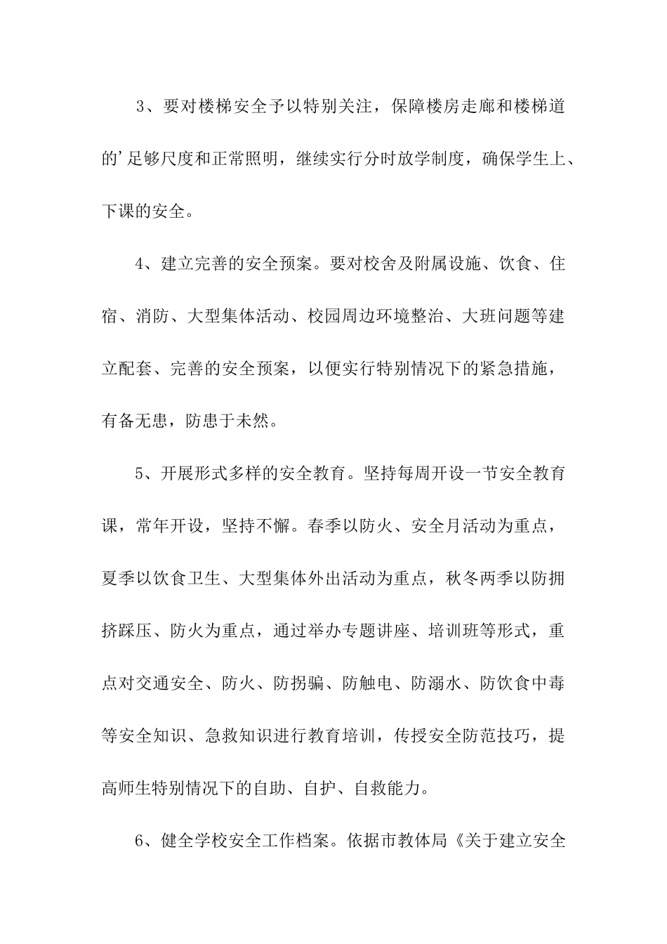 争创平安学校活动方案_第3页