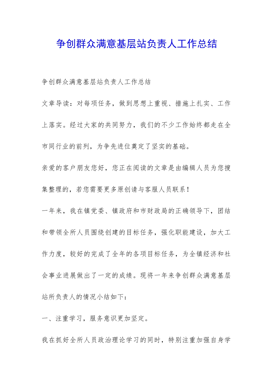 争创群众满意基层站负责人工作总结-_第1页