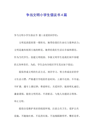 争当文明小学生倡议书4篇