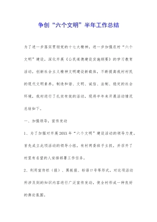 争创“六个文明”半年工作总结-